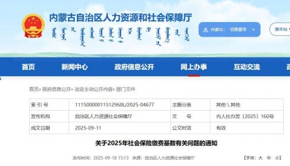 内蒙古自治区社保缴费基数调整