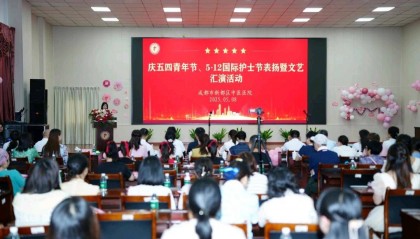 新都区中医医院举办庆祝五四青年节、5·12国际护士节表扬暨文艺汇演活动 资讯联播频道