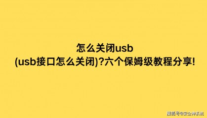 怎么关闭usb(usb接口怎么关闭)?六个保姆级教程分享!