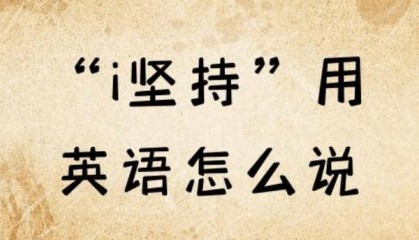 I insist.是什么意思？