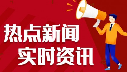 今日热点新闻资讯十条，每天一分钟知晓天下事 2月21日