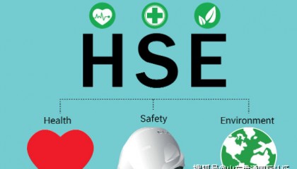 HSE认证是什么意思，企业做HSE认证的好处