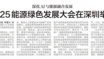 【深圳特区报】深化AI与能源融合发展 2025能源绿色发展大会在深圳举行