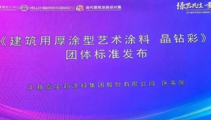 【资讯】填补国内空白！嘉宝莉牵头制定晶钻彩团体标准发布