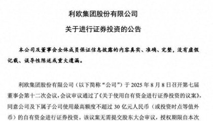 利欧股份豪掷30亿元闲钱去炒股！投资理想股票，去年赔了8亿多元