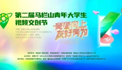 【资讯】0门槛“镀金”第二届马栏山青年大学生视频文创节来了！