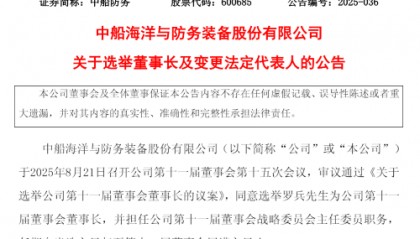 罗兵任董事长！中船防务高层变动