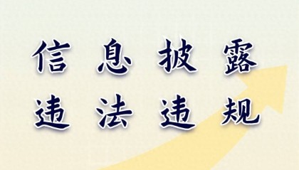 汇金科技业绩预告违规收处罚告知，投资者索赔条件清晰