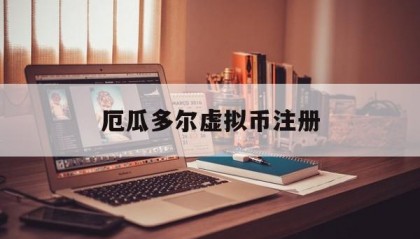 厄瓜多尔虚拟币注册(尼加拉瓜支持虚拟货币吗)
