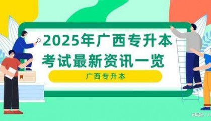 2025年广西专升本考试最新资讯一览