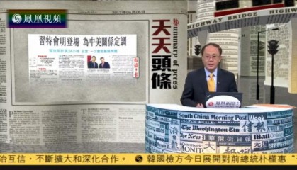 有报天天读凤凰视频：新闻资讯的独特魅力