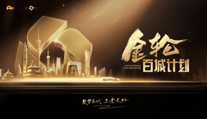 会员资讯 | 懂车帝「金轮百城计划」正式发布