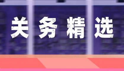 出口关税问题多变，越南关务系统能否及时更新相关资讯？