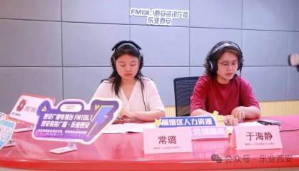 西安广播电视台（集团）资讯广播《乐业西安》专访雁塔区人力资源和社会保障局——驿站聚力强服务 精准赋能促就业