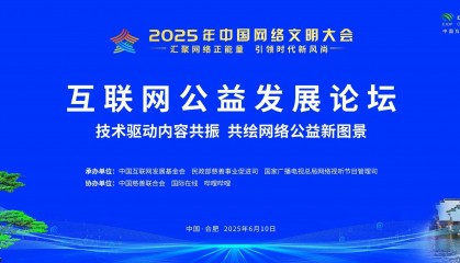 2025年中国网络文明大会互联网公益发展论坛即将启幕
