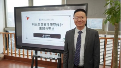 资讯┃蓝天彬律师在南京分享刑民交叉案件无罪辩护的策略与要点
