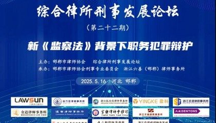 资讯┃蓝天彬律师参加职务犯罪辩护论坛，分享渎职犯罪辩护难点与重点