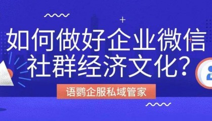 社群经济是什么意思？如何做好企业微信社群经济文化？