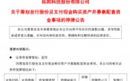 688072，拟购买半导体公司，股票停牌！股价已涨近5倍！