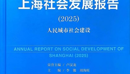 资讯 |《上海蓝皮书：上海社会发展报告（2025）》发布