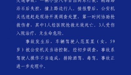 青岛通报“59岁女子驾车失控1死3伤”：系驾驶人操作不当造成，排除酒驾、毒驾