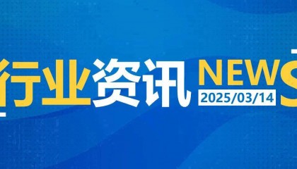 一日邮政快递资讯（03.14）