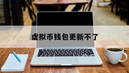 虚拟币钱包更新不了(虚拟币钱包地址是什么)