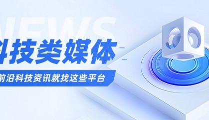 科技类软文投稿渠道有哪些？商业前沿资讯就发这些媒体
