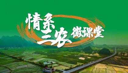 【资讯】“情系三农”微课堂又开课了