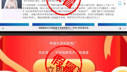 抖音：有不法分子假借“抖音短剧推广/分销”诈骗