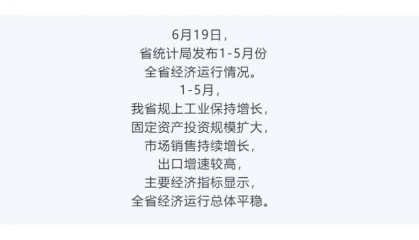 行业资讯丨1-5月辽宁经济数据来了！