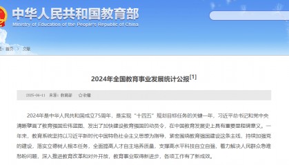 教育资讯｜教育部发布《2024年全国教育事业发展统计公报》