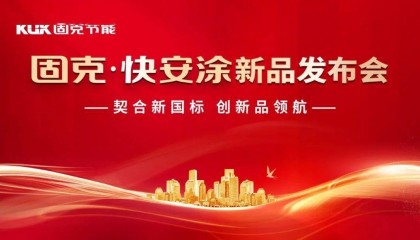 【资讯】固克推出“快安涂”：防水强规下的建筑外墙革新之选