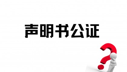 声明公证是什么意思？通常什么需要做声明？