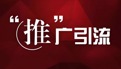 引流推广是什么意思？引流该怎么做