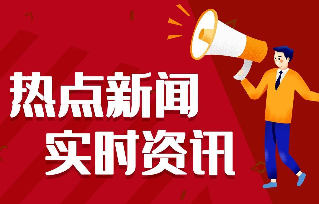 今日热点新闻资讯十条，每天一分钟知晓天下事 1月10日