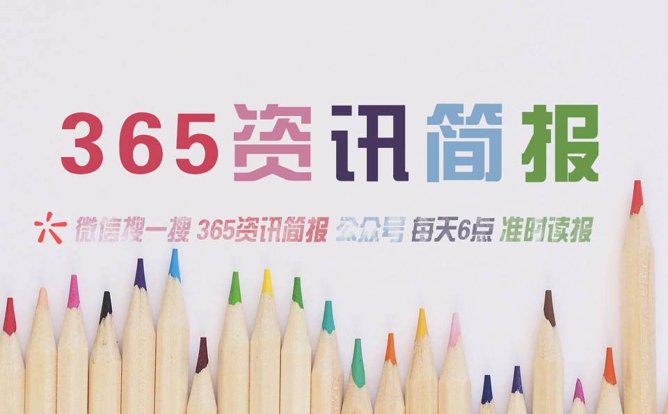 今日热点新闻资讯十条，每天一分钟知晓天下事 1月10日