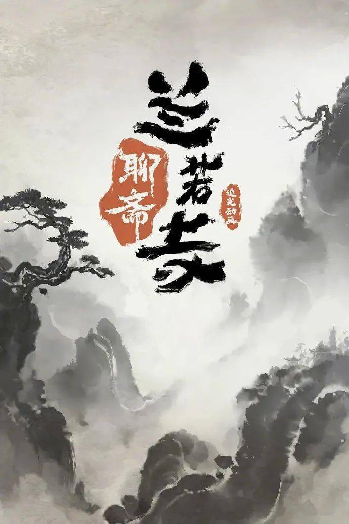 资讯｜黄渤王一博《热烈》官宣4.3重映 追光动画《聊斋：兰若寺》将于7月上映