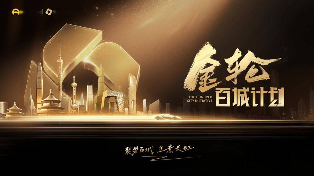 会员资讯 | 懂车帝「金轮百城计划」正式发布