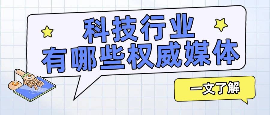 科技类软文投稿渠道有哪些？商业前沿资讯就发这些媒体