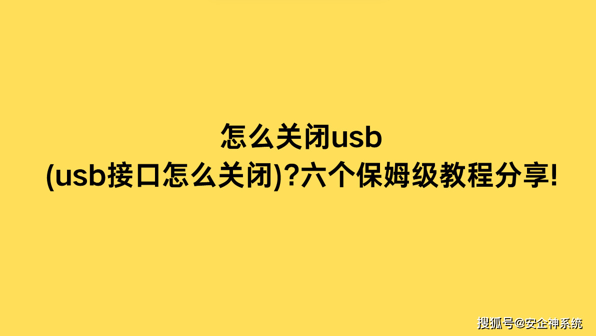 怎么关闭usb(usb接口怎么关闭)?六个保姆级教程分享!