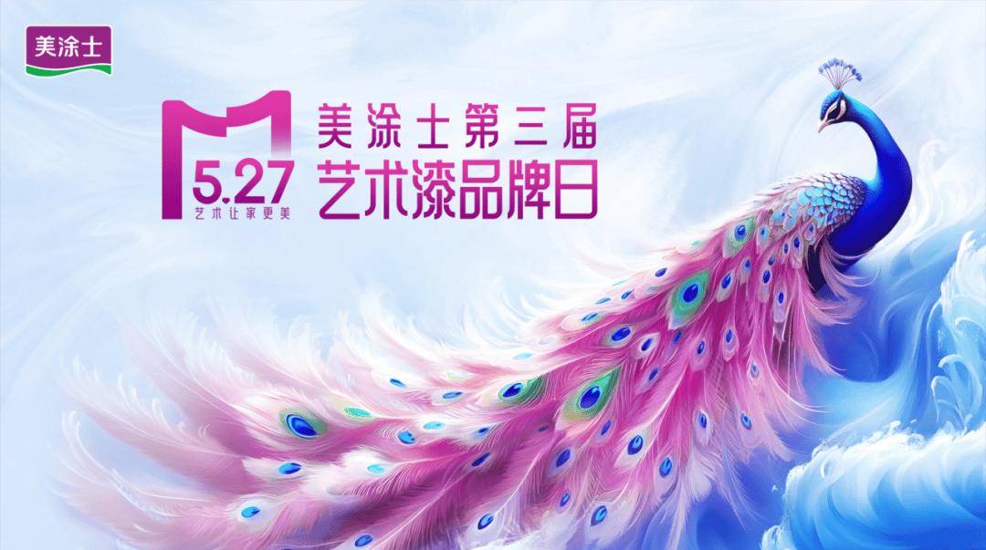 【资讯】美涂士发布艺术漆“超级符号”及七大国潮艺术漆产品体系