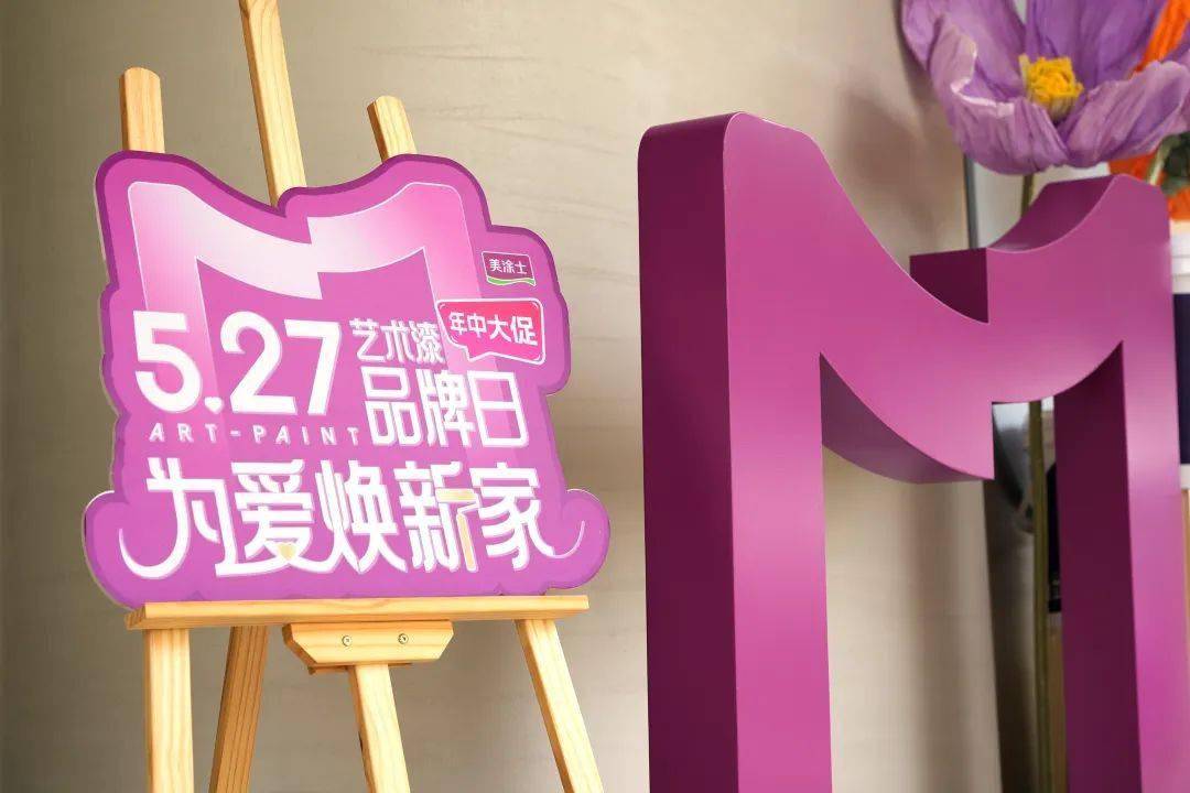 【资讯】美涂士发布艺术漆“超级符号”及七大国潮艺术漆产品体系