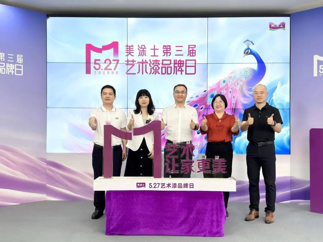 【资讯】美涂士发布艺术漆“超级符号”及七大国潮艺术漆产品体系