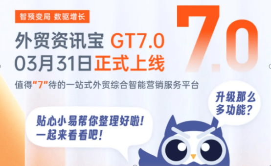 特易资讯发布外贸资讯宝GT7.0，开启外贸数据服务智能化新时代！