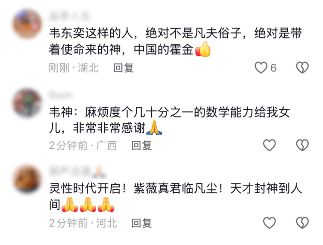 韦东奕的抖音评论区，成了中国人的许愿池。
