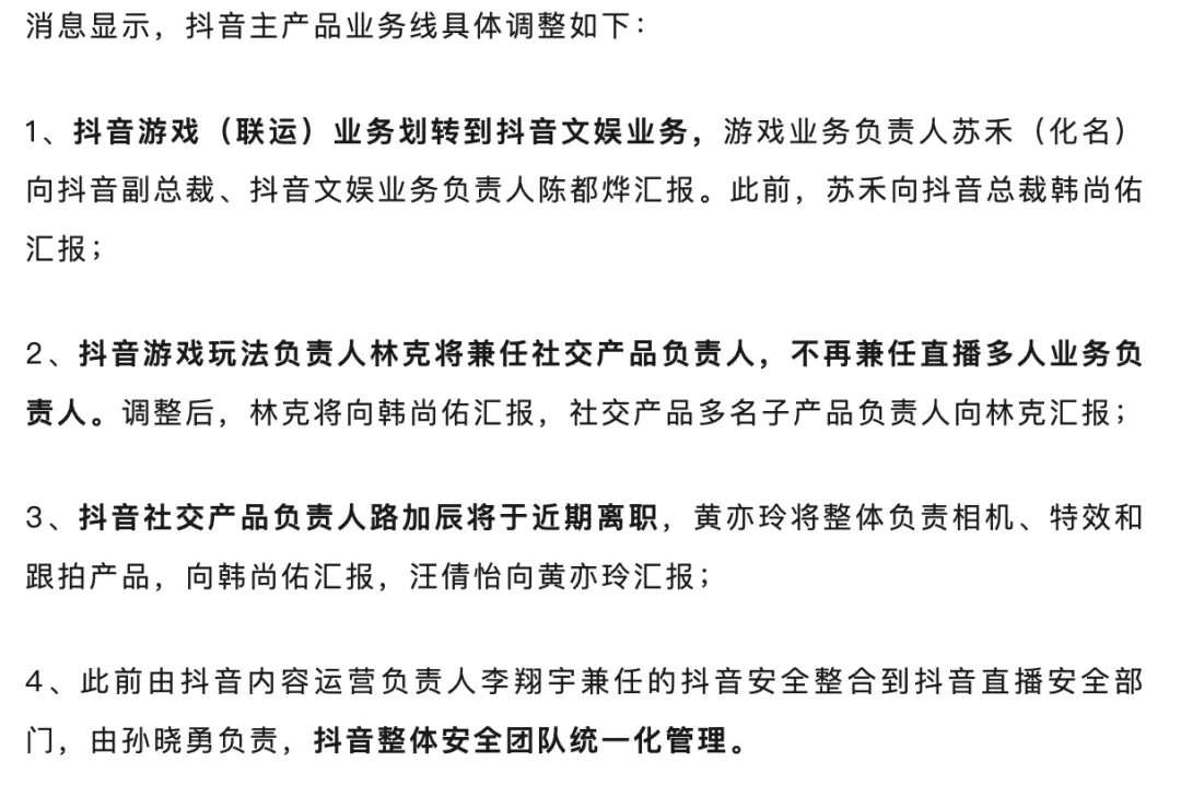 抖音多条业务线面临架构调整：抖音游戏将划入抖音文娱板块