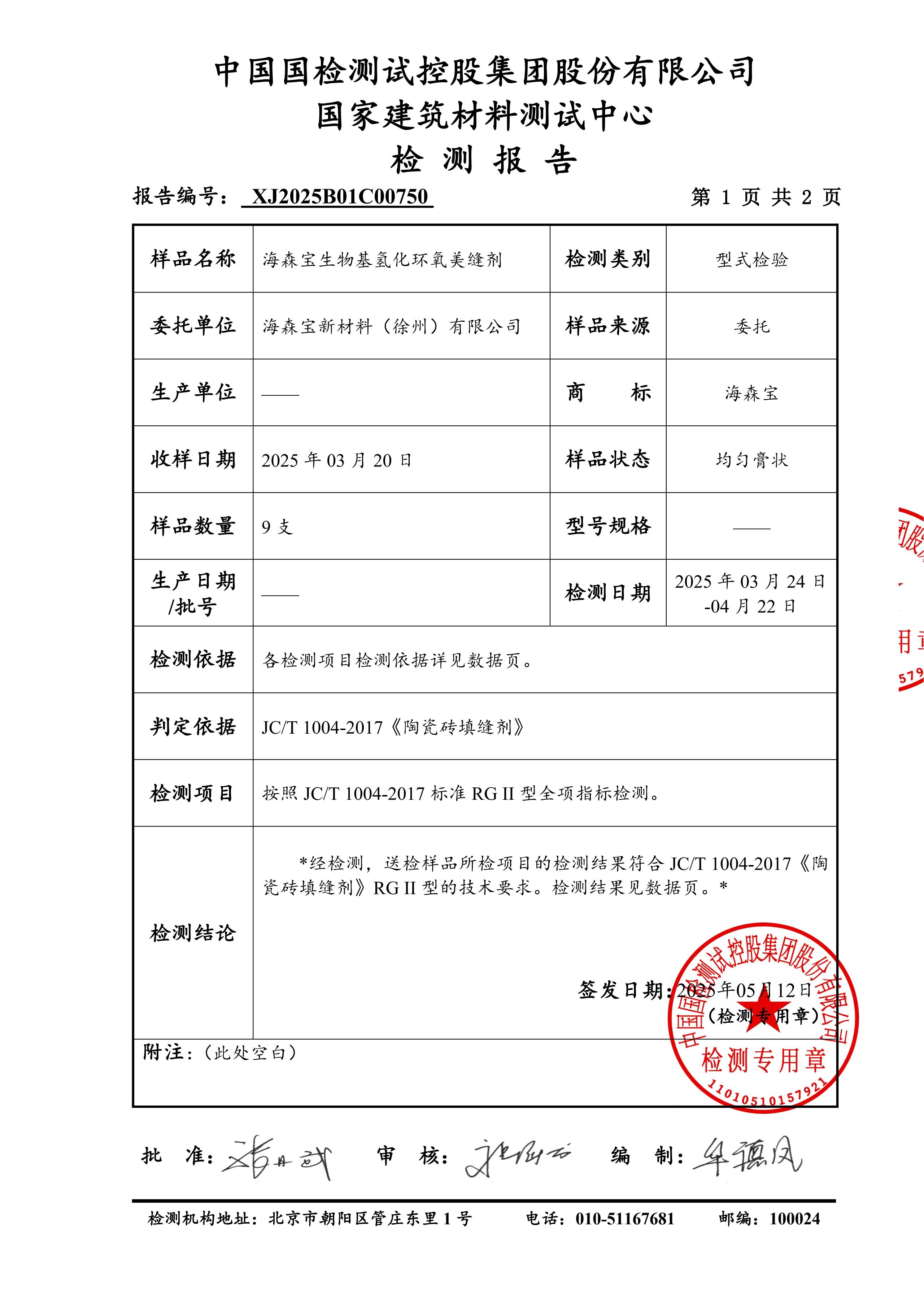 美缝资讯-海森宝生物基美缝剂通过国检中心型式检验
