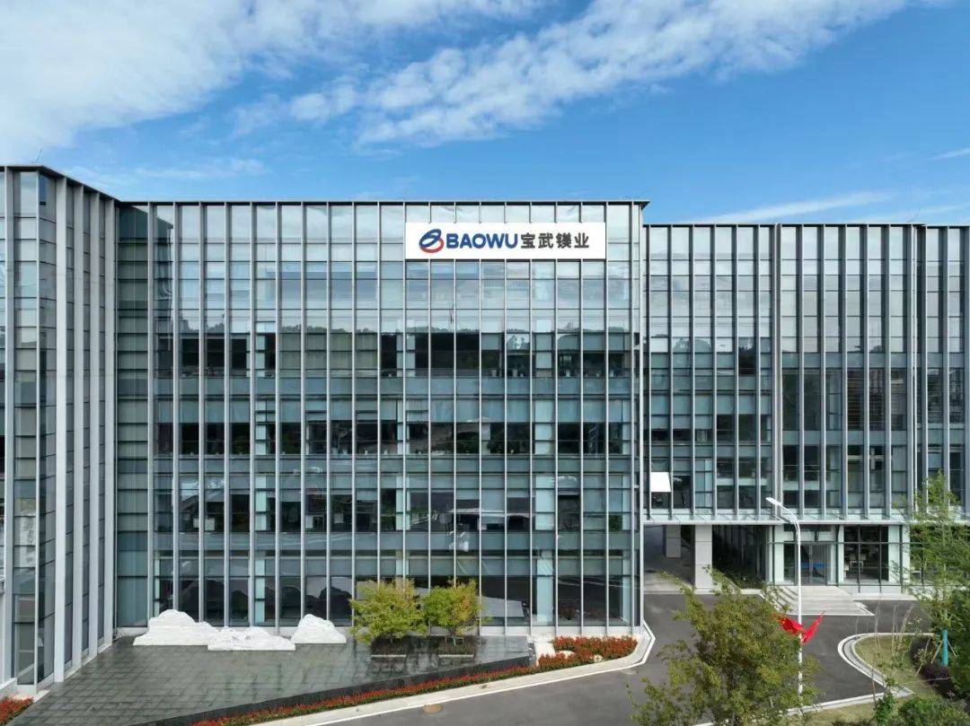镁资讯：挖掘宝武镁业核心竞争优势与价值潜力——构筑卓越竞争壁垒的智慧探索