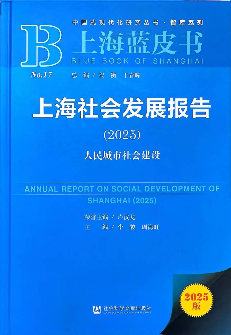 资讯 |《上海蓝皮书：上海社会发展报告（2025）》发布